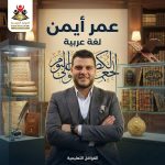 أستاذ عمر أيمن