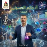 استاذ حاتم الحسينى