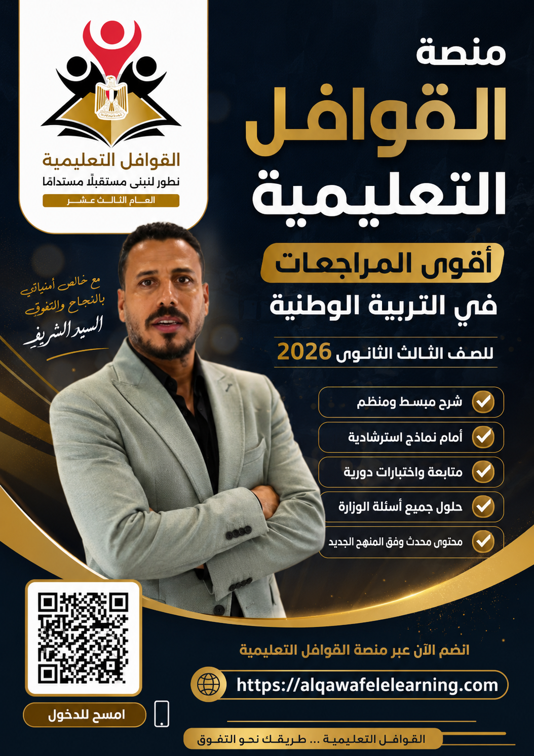 أقوى المراجعات لماده التربية الوطنيه للصف(٣ث.ع) مع الاستاذ السيد الشريف…