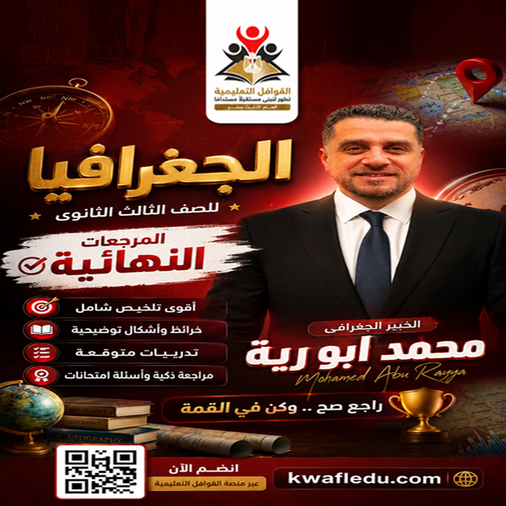 المراجعه النهائيه لمادة الجغرافيا للصف (٣ث.ع) مع الاستاذ محمد ابو ريه…
