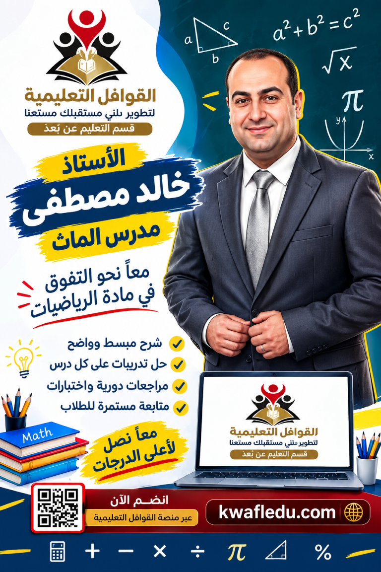 كورس تأسيس لماده الرياضيات للشهاده الاعداديه الجزء الثاني (جبر) مع الاستاذ خالد مصطفى